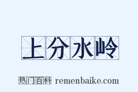 上分水岭是什么意思的图片